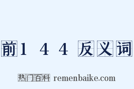 前144反义词是什么意思的图片